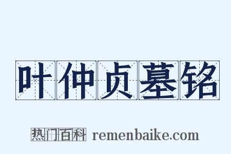 叶仲贞墓铭是什么意思的图片